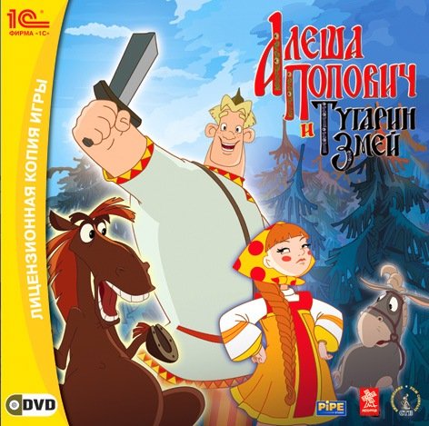 Алеша Попович и Тугарин Змей (2005) PC